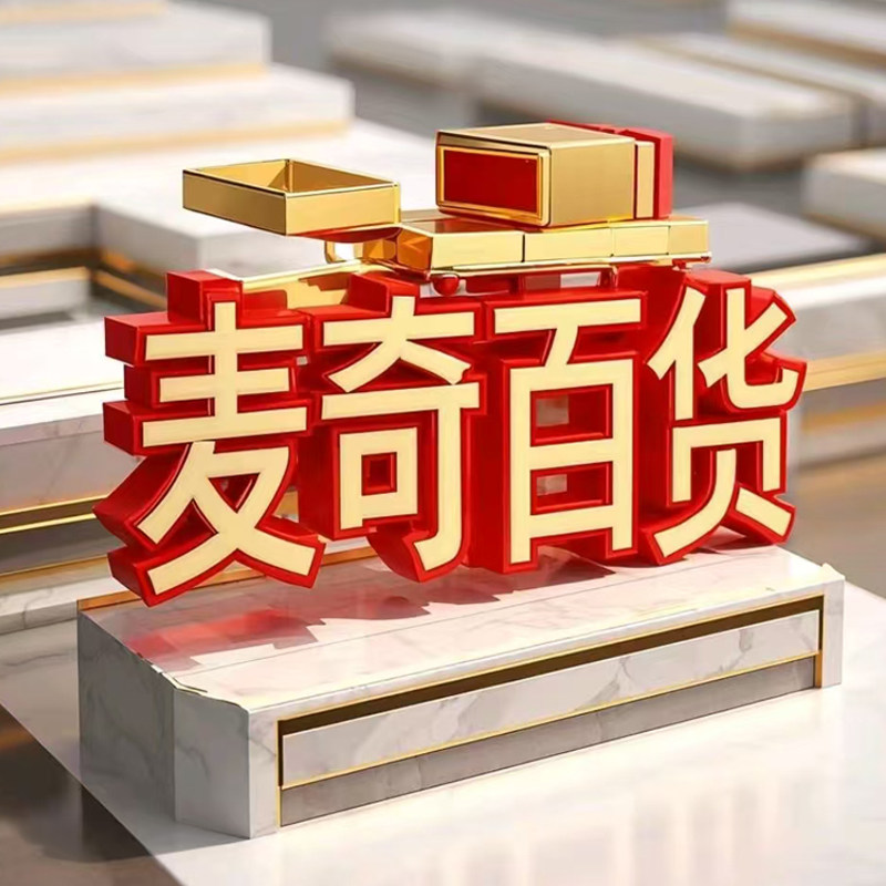 麦奇百货