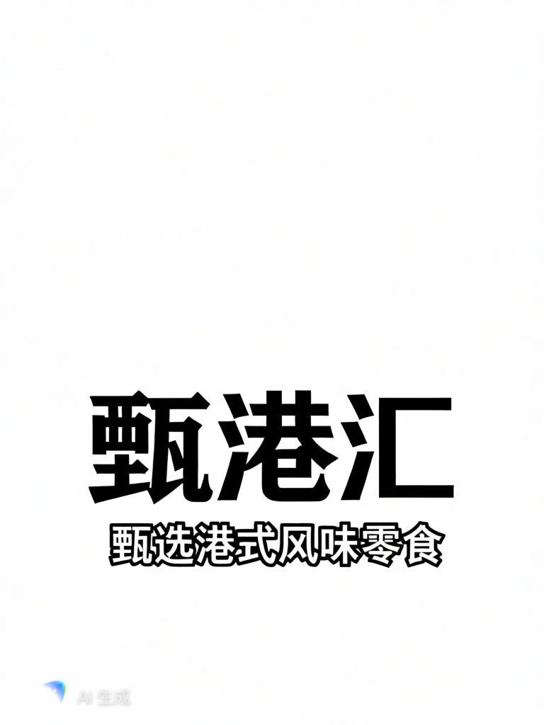 甄港汇 店铺LOGO