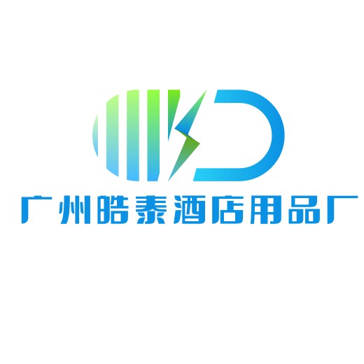 广州皓泰酒店用品厂