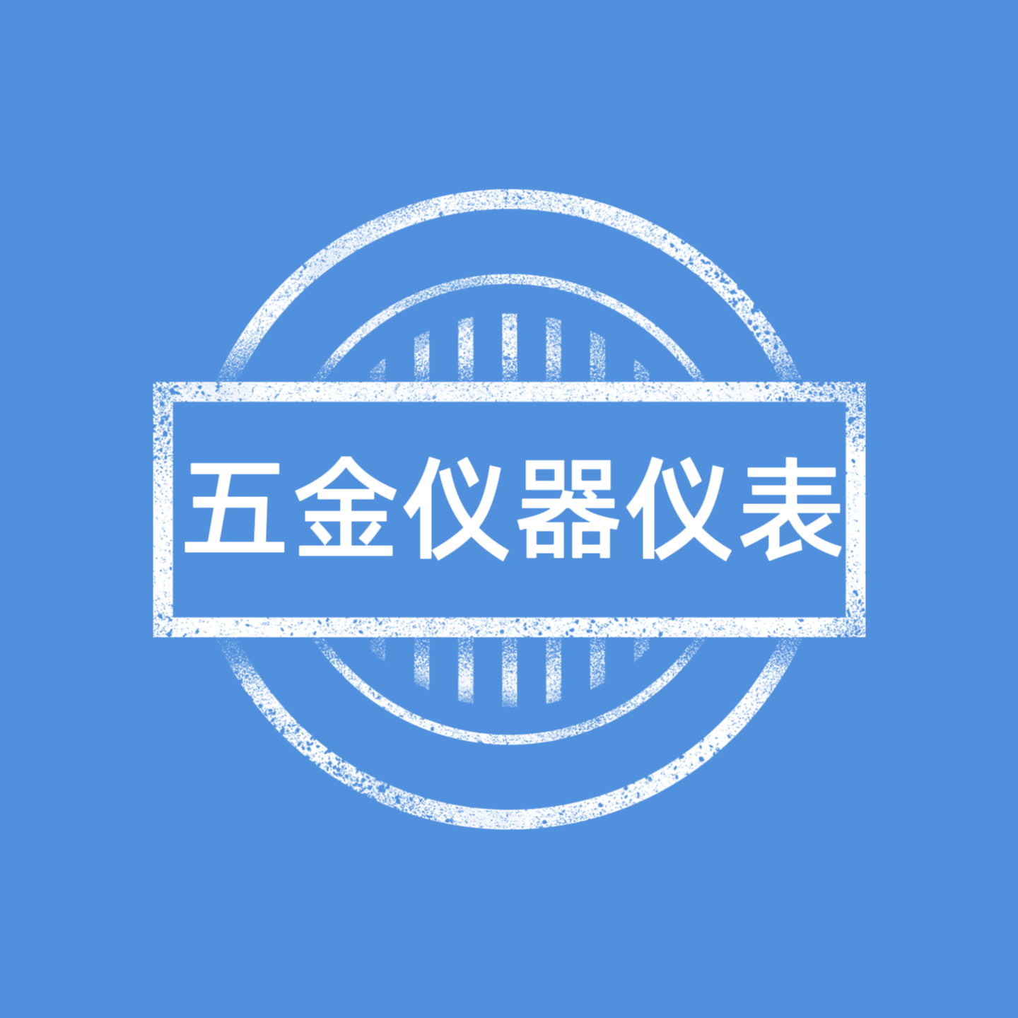 五金仪器仪表小店