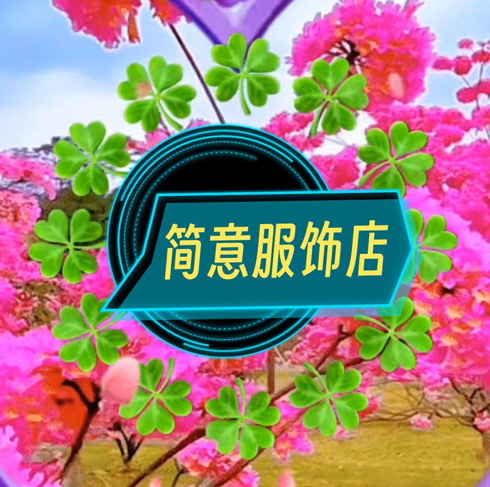简意服饰店