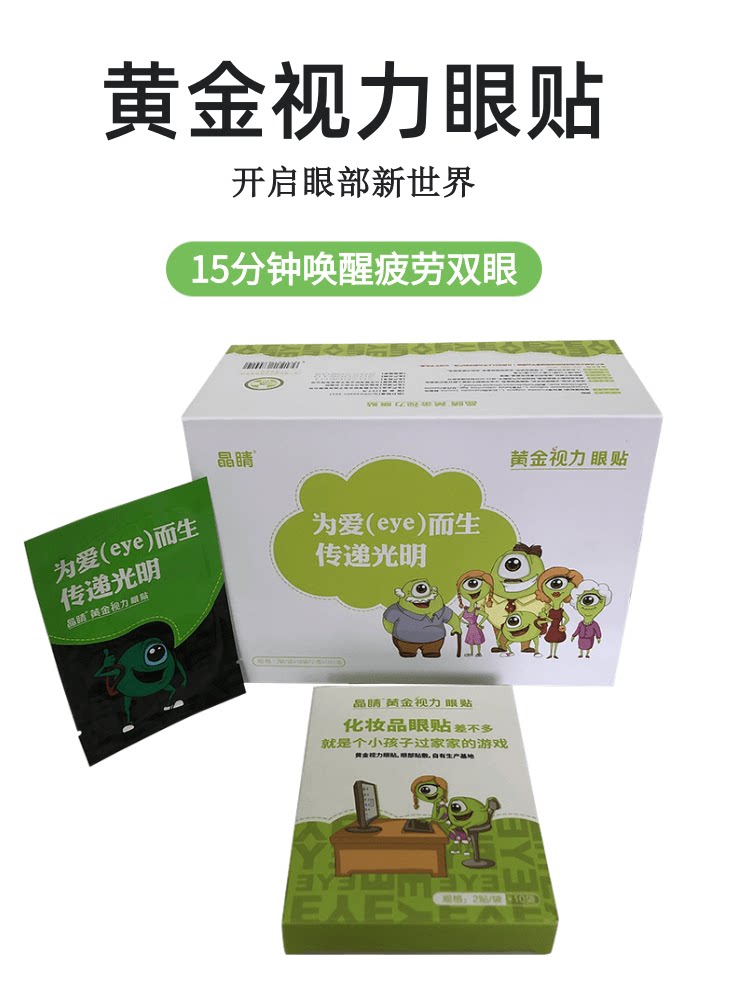 黄金视力眼贴1号
