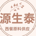 源生泰西餐原料供应