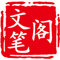 文笔阁企业店