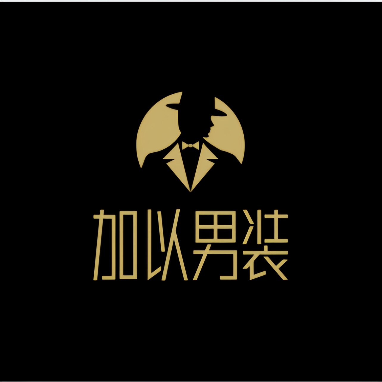 加以中年男装