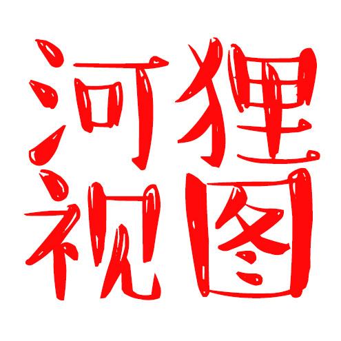 河狸视图