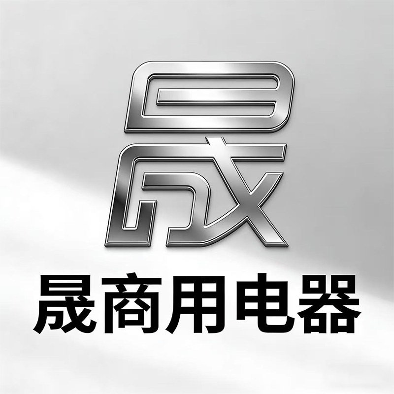 昕晟商用电器 店铺LOGO