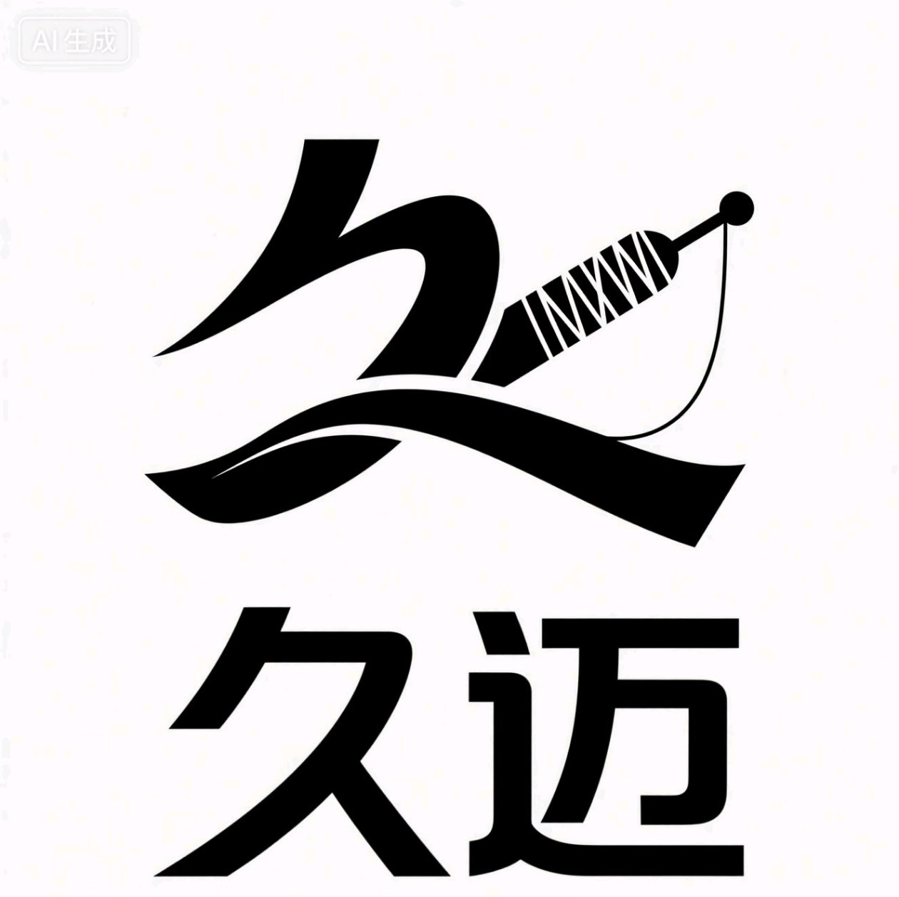 久迈纺织套管厂