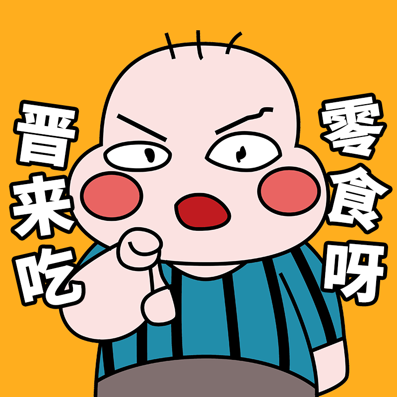 晋来吃零食呀