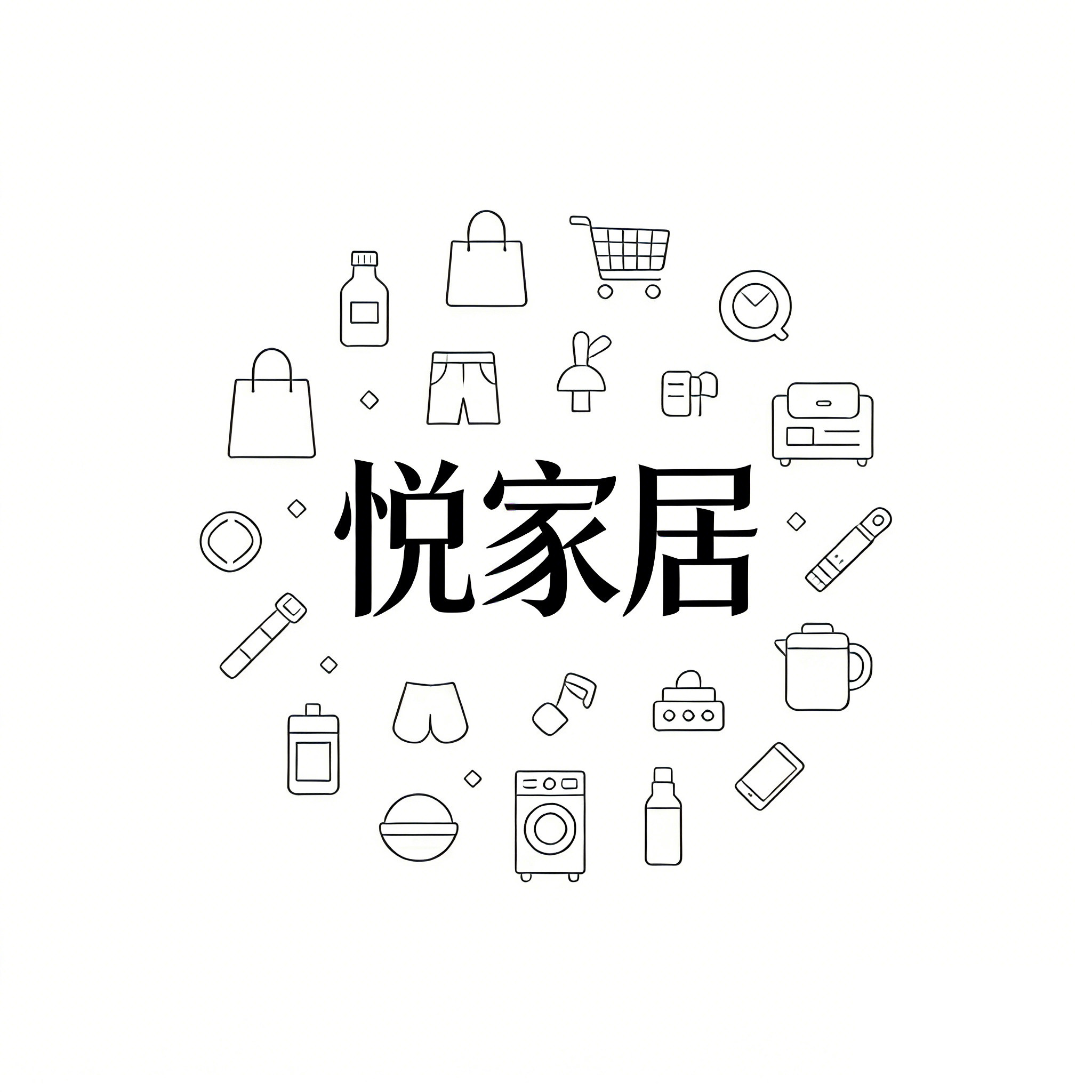 悦家居日用百货商城