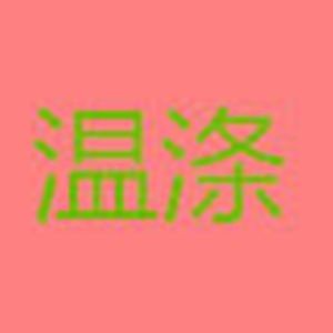 温涤精品洗护 店铺LOGO