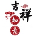 吉祥如意塑胶店