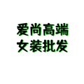 爱尚轻奢高端女装工厂批发