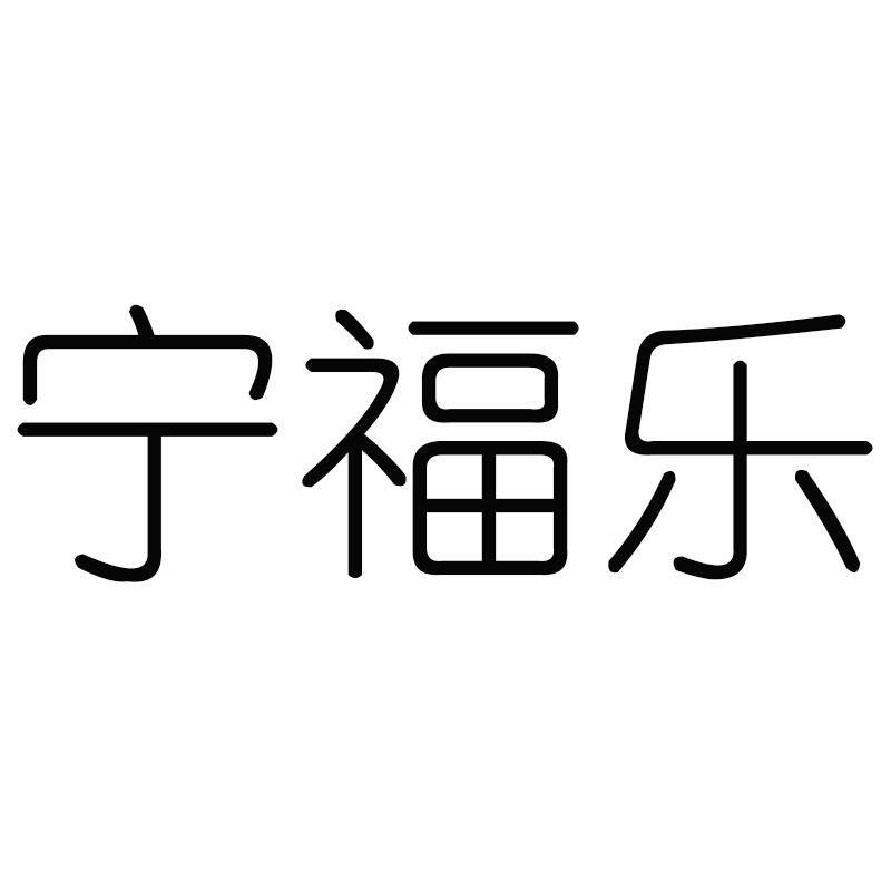 宁夏宁福乐特产店