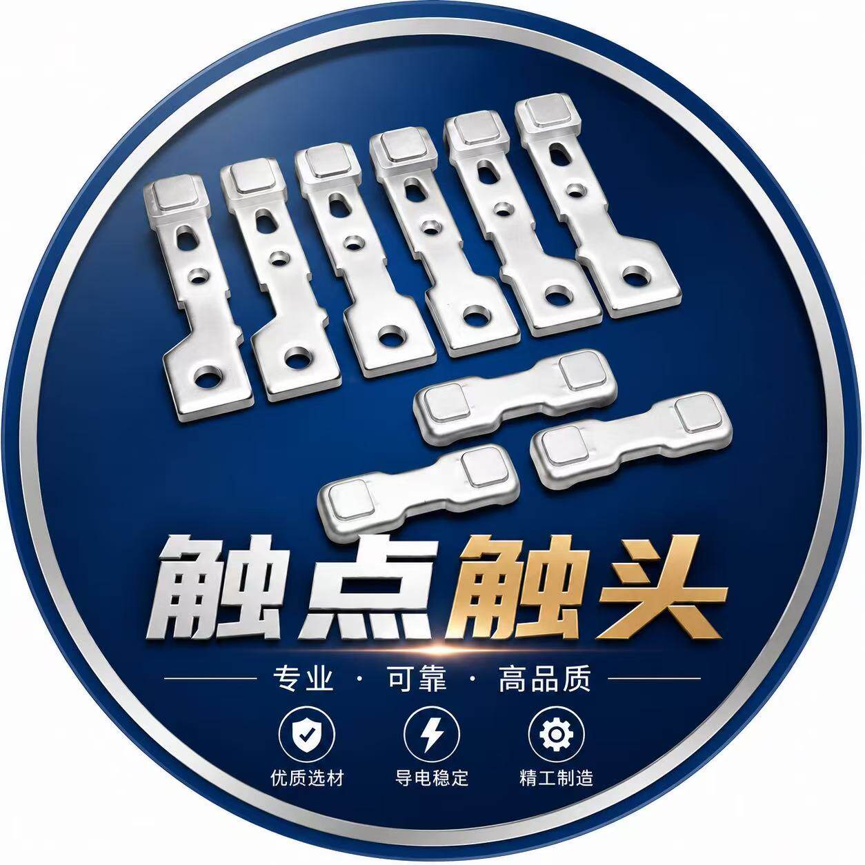 触点触头