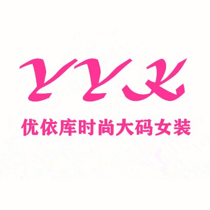 优依库时尚大码女装