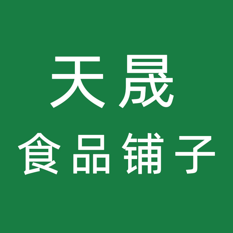 天晟食品铺子
