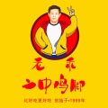 老乖二中鸡脚