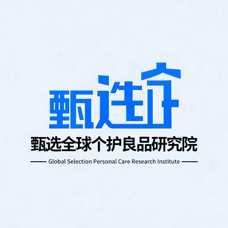甄选全球个护良品研究院