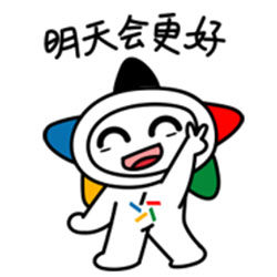 明天会更好加油