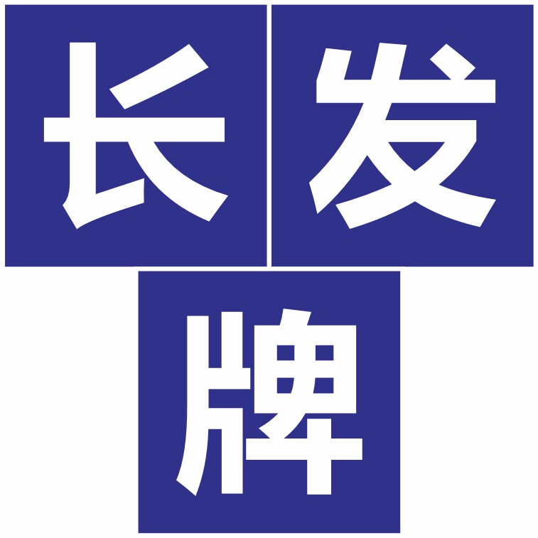 长发牌 店铺LOGO