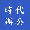 深圳时代办公企业店