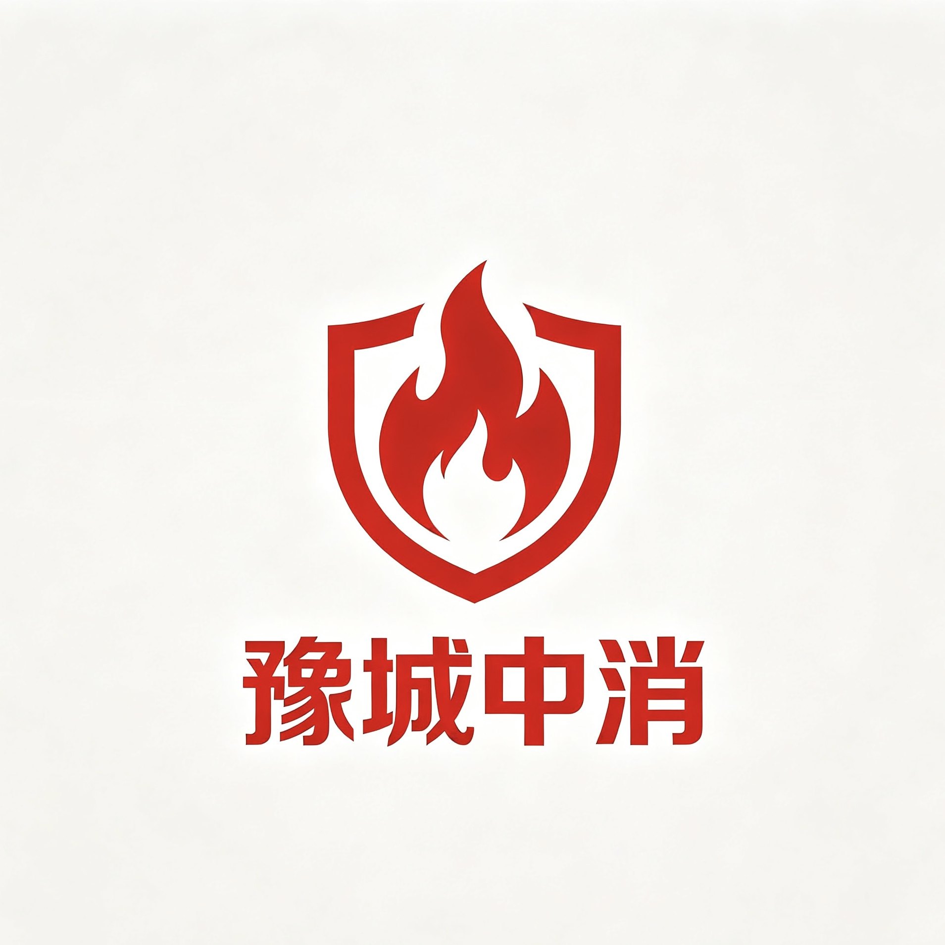 豫城中消安防设备