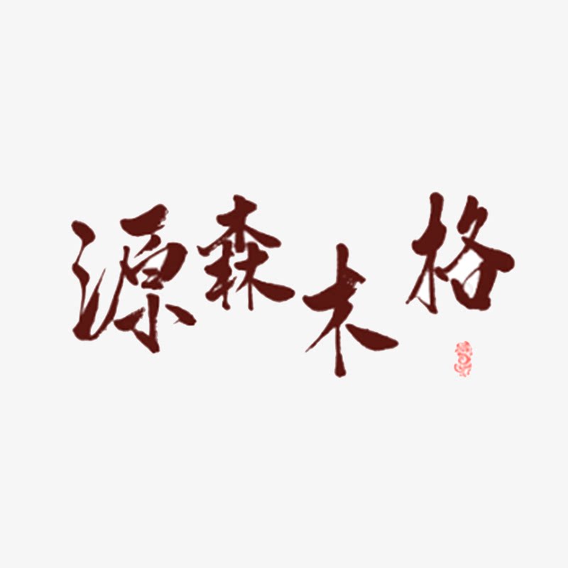 源森木格家具馆 店铺LOGO