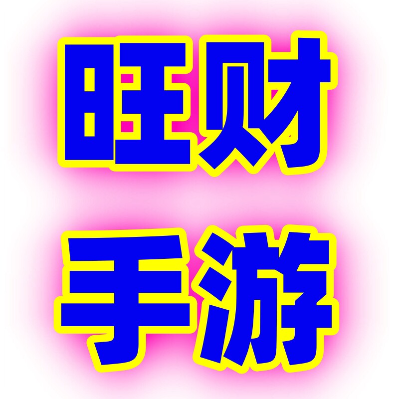 旺财手游