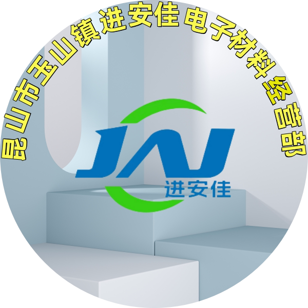 昆山市玉山镇进安佳电子材料经营部