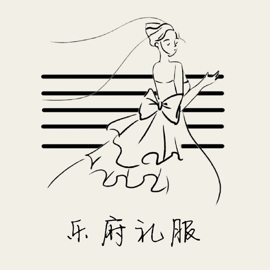 乐府礼服
