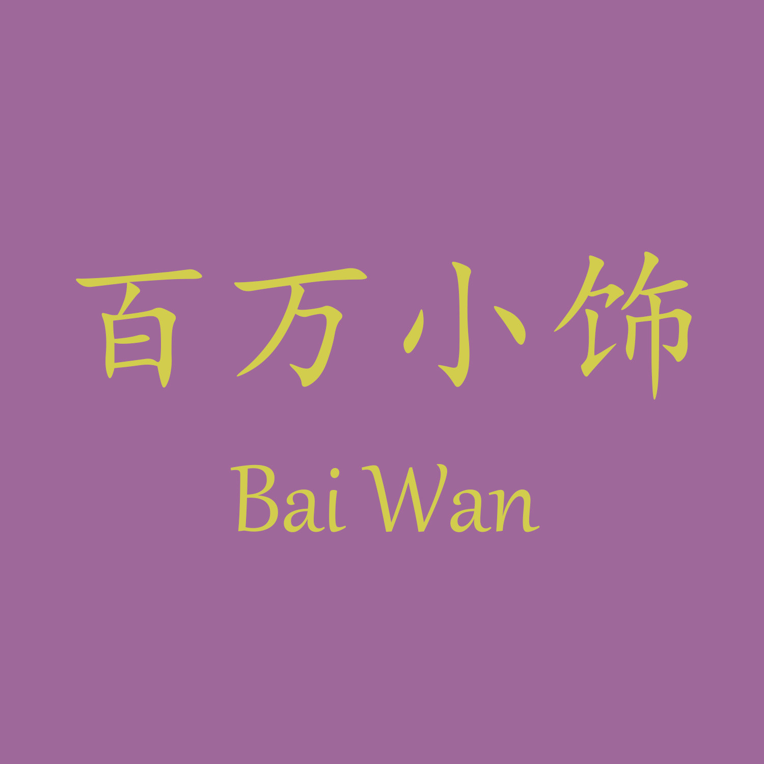 百万小饰