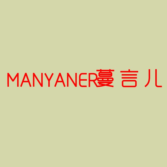 蔓言儿旗舰店