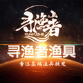 寻渔者形象店