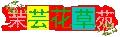 茉芸花草苑