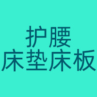 护腰床垫床板工厂小店