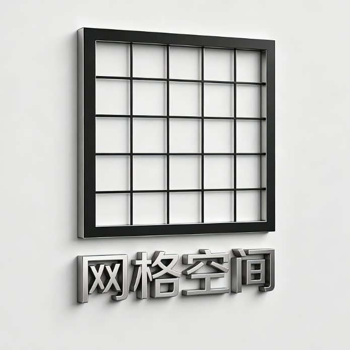 网格空间
