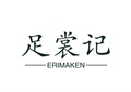 足裳记 ERIMAKEN
