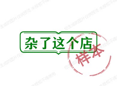 杂了这个店