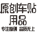 原创车贴用品