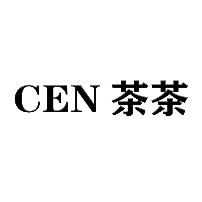 CEN茶茶