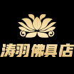 涛羽佛具店