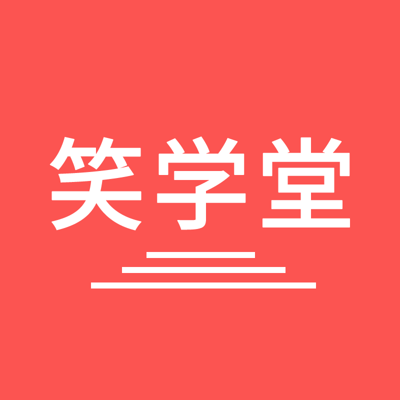 笑学堂