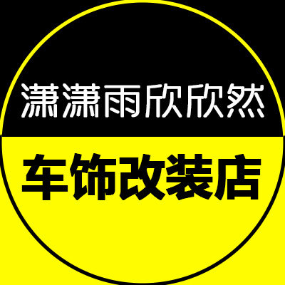 潇潇雨欣欣然车饰改装店