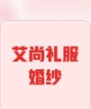艾尚礼服馆