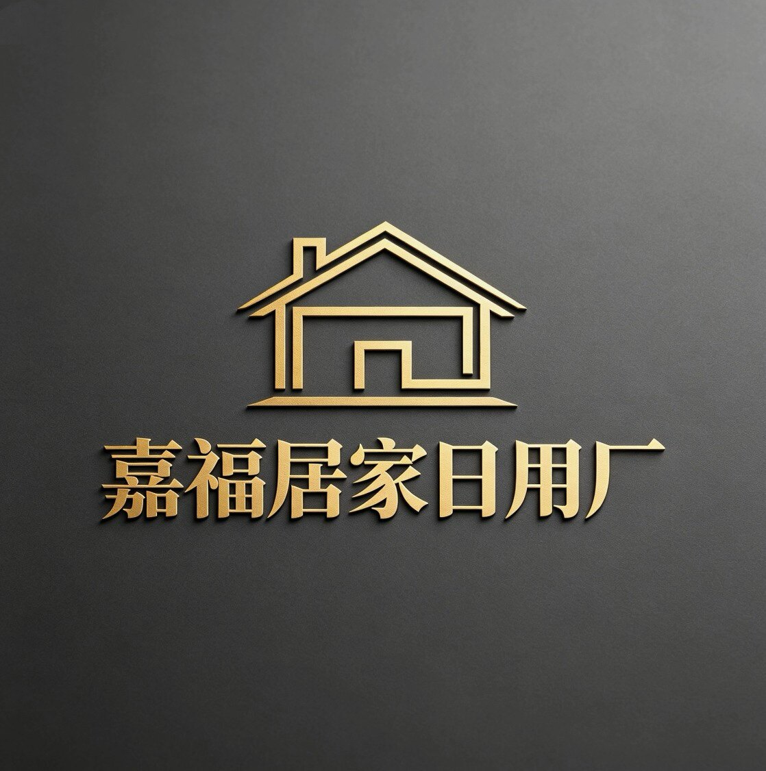 嘉福居家日用厂