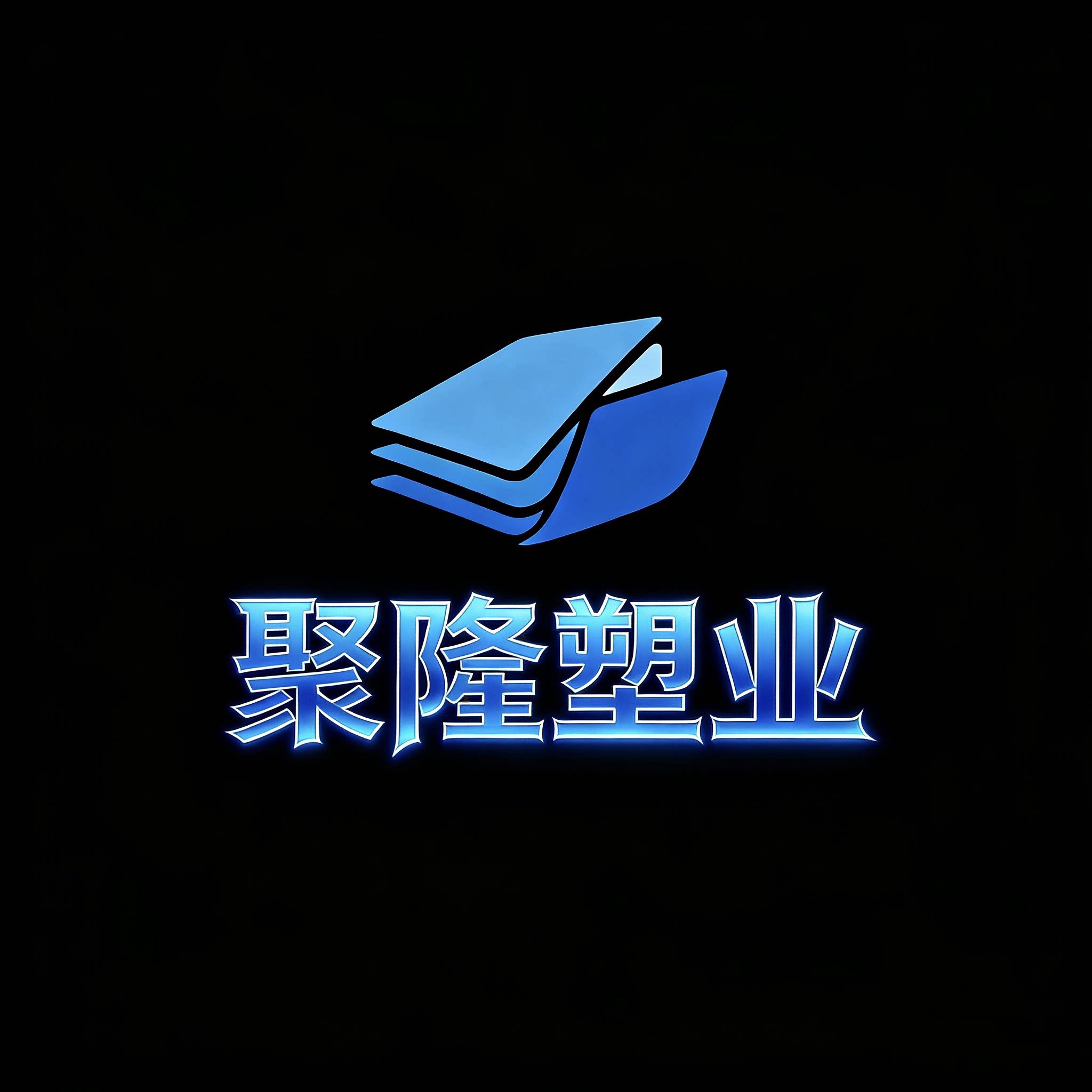 聚隆包装袋