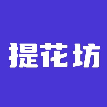 提花坊