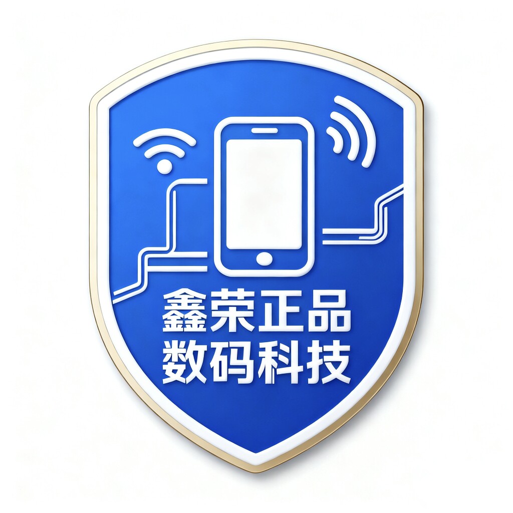 鑫荣正品数码科技