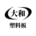 大和塑胶